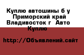 Куплю автошины б/у - Приморский край, Владивосток г. Авто » Куплю   